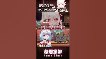 【你好 我聽一下】硬闖凸待並且成為顯眼包 #薇恩黛娜  #vtuber  #shorts  #台V  #vtuberclip  #vtuber中文