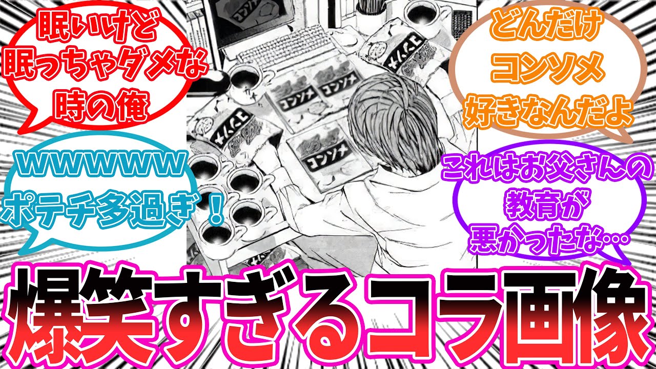 【デスノート反応集】爆笑すぎるデスノートのコラ画像を見た読者の反応集