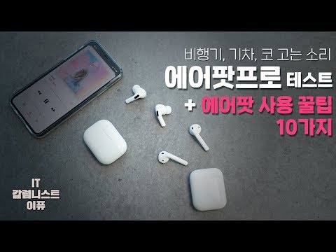 에어팟 제대로 활용하는 꿀팁 10가지 그리고 에어팟프로 비행기 ✈, 기차, 코(👃)고는 <strong>소리</strong> 테스트 후기! [<strong>4K</strong>]
