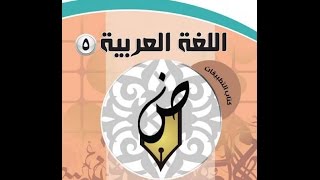 عرض بور بوينت حل كتاب التطبيقات اللغة العربية 5 نضام فصلي