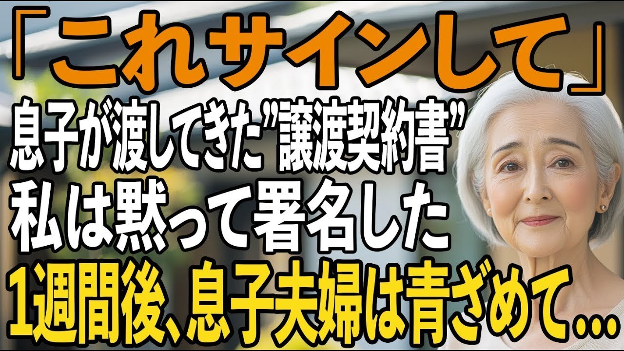 「これサインして」微笑む息子夫婦が渡してきた土地譲渡契約書…密かに準備した”期限付き譲渡”に、私は黙って署名した→1週間後、2人はすべてを失う【シニアライフ】【60代以上の方へ】