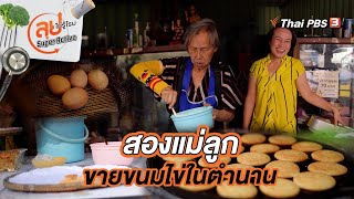 สองแม่ลูกขายขนมไข่ในตำนาน | ลุยไม่รู้โรย Super Active