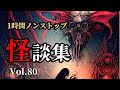 【怪談朗読】「1時間ノンストップ 全9話 怪談詰め合わせ Vol.80」女声/人怖 【怪談朗読女性/怖い話朗読女性/睡眠用/作業用】広告ナシ