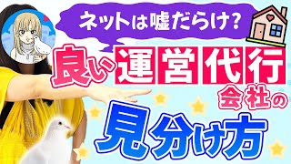 民泊初心者は必見!「清掃&運営代行会社」で絶対に失敗しない選び方