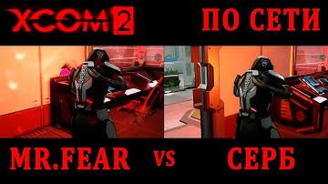 Экспериментальный | XCom2 ПО СЕТИ | Тренировка №97 (2.2.2025 - Mr.Fear VS Серб)