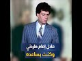 إسعاد يونس قفلت السكة في وشه وعادل إمام خذله .. كيف تحول محمد أبوالحسن من فنان إلى متسول