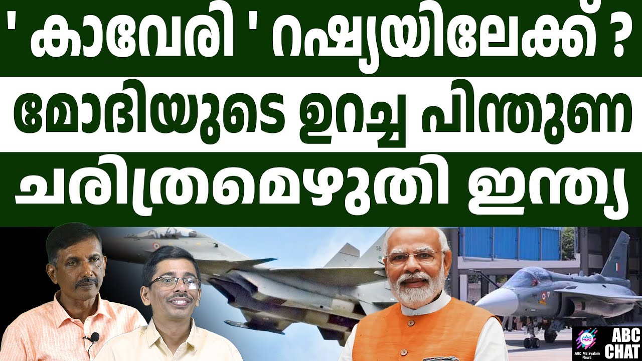 കാവേരിയും സുഖോയും ഒരുമിച്ച് പറക്കും l Gas Turbine Research Establishment  | ABC CHAT