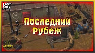 ПОСЛЕДНИЙ РУБЕЖ БУНКЕРА БРАВО! БУНКЕР БРАВО 4 ЭТАЖ VS М16! Last Day on Earth: Survival