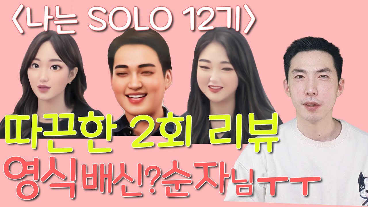 나는솔로12기 리뷰 2회 영수 도대체 너뭐야..순자님ㅜㅜ 모태솔로특집 영숙 옥순 광수 영철 상철 - YouTube