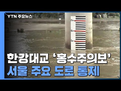 <strong>한강대교</strong> &amp;#39;홍수주의보&amp;#39;...동부간선도로 등 서울 도로 통제 여전 / YTN