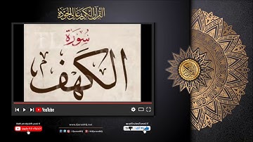 تلاوة عذبة وصوت خاشع للشيخ كمال ابراهيم السايس ما تيسر من سورة الكهف