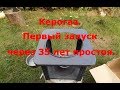 Керогаз  Первый запуск через 35 лет простоя.