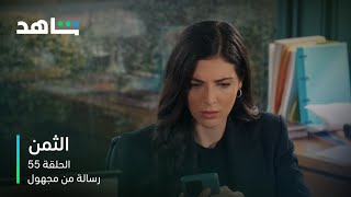 مسلسل الثمن الحلقة 55 | رسالة من مجهول  | شاهد