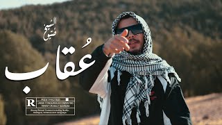 Dhayou - عُقاب(Official Music Video)