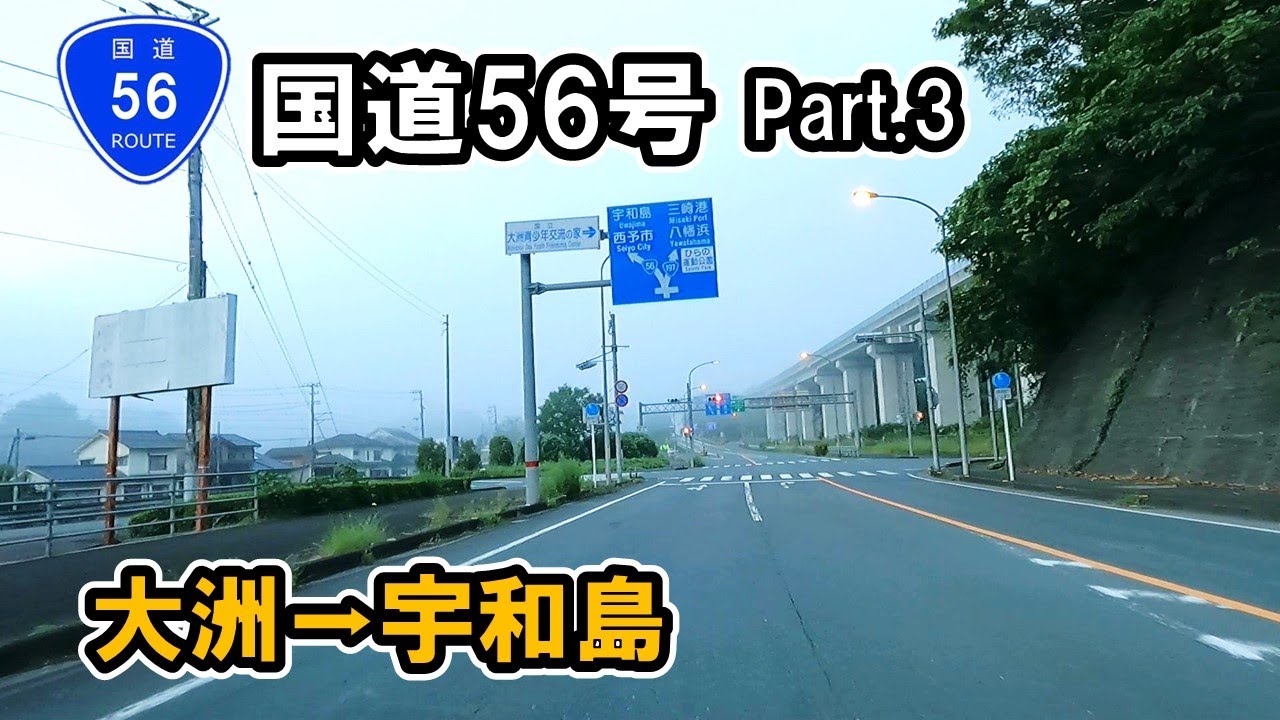 国道 56 号