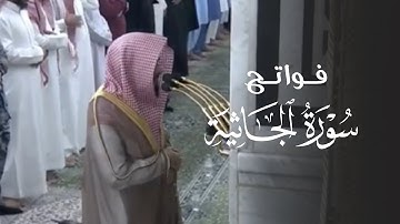 تلاوة جميلة لفواتح سورة الجاثية للشيخ د.عبدالله القرافي | فجر السبت 14-5-1446هـ
