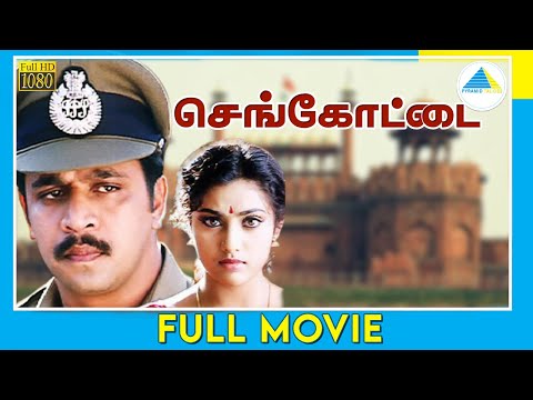 செங்கோட்டை (1996) | Sengottai | Full Movie | Arjun | Meena | Rambha | (Full HD)