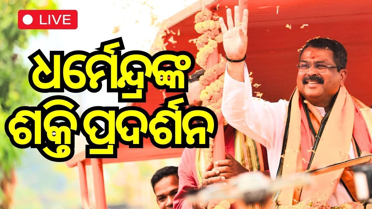 Dharmendra Pradhan Live: ଆଠମଲ୍ଲିକରେ ଧର୍ମେନ୍ଦ୍ରଙ୍କ ରୋଡ୍ ଶୋ' | Dharmendra Pradhan | BJP