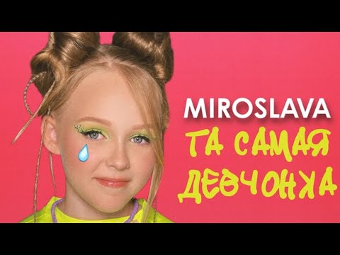 Текст песни "Та самая девчонка" MIROSLAVA