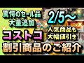 【コストコセール情報】2月5日からの割引商品のご紹介/驚愕価格のセール品が大量追加/人気商品もまさかの大幅値引きで販売中/#コストコ #割引情報 #セール #おすすめ #購入品
