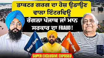 ਡਾਕਟਰ ਗਰਗ ਦਾ ਹੋਸ਼ ਉਡਾਉਣ ਵਾਲਾ ਇੰਟਰਵਿਊ| ਰੰਗਲਾ ਪੰਜਾਬ ਜਾਂ ਮਾਨ ਸਰਕਾਰ ਦਾ Fraud ! |Super ExclusiveExposed