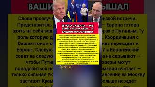 БЕРЁТ НА СЕБЯ ЕВРОПА — ПЕРЕГОВОРЫ С РОССИЕЙ БЕЗ СИГНАЛА США. Последние новости #новости #сегодня