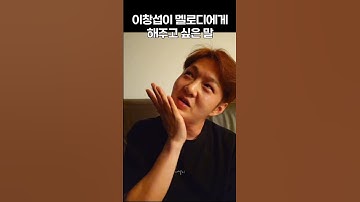 [비투비] 이창섭을 사랑할수밖에 없는 이유