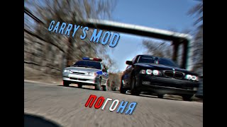 Garry's mod ПОГОНЯ