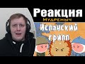 Испанский грипп | Реакция на Мудреныча