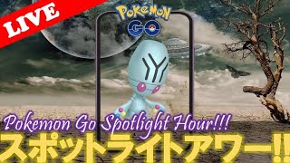 【🔴LIVE】スポライ: リグレー大量発生!! 「✨色違いゲットだぜ!!✨」【スポットライトアワー】【ポケモンGO】