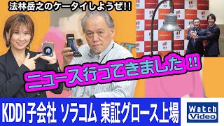 KDDI子会社 ソラコム 東証グロース上場【ニュース行ってきました／761／2024年4月19日公開】