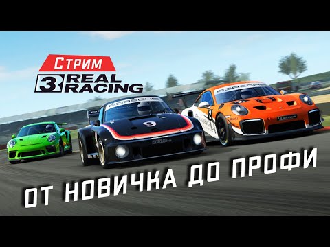 Real Racing 3 Стрим. От Новичка до Профи. Новый графон и События