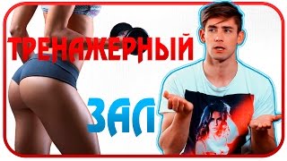 Тренажерный ЗАЛ!!! Тренажерный ЗАЛ!!!