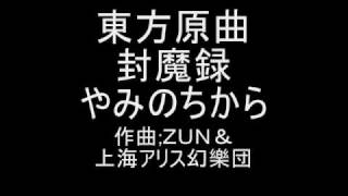 東方原曲　封魔録　２面ボス・明羅のテーマ　やみのちから