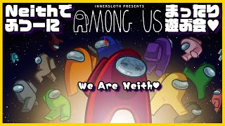 【Among Us】ただただNeithメンバーで遊ぶ会♥️【Neith】