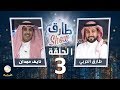 برنامج طارق شو الحلقة 3 - ضيف الحلقة نايف حمدان