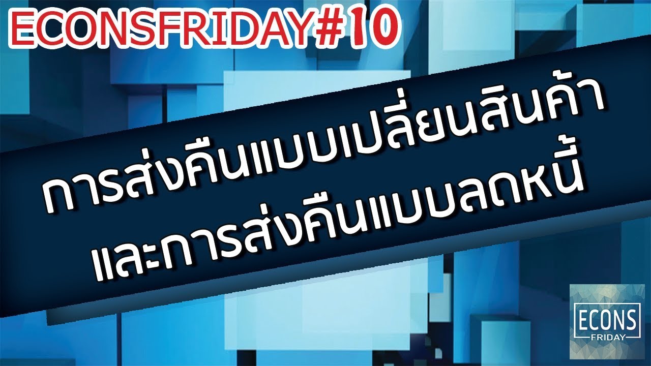 ECONS FRIDAY #10 การส่งคืนสินค้า