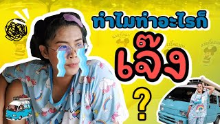 Ep.30 ทำไม? ทำอะไรก็เจ๊ง!!! : Inthevan Vlog