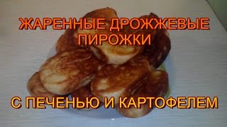Жаренные дрожжевые пирожки с печенью и картофелем рецепт 2018 Жаренные дрожжевые пирожки с печенью и картофелем рецепт 2018