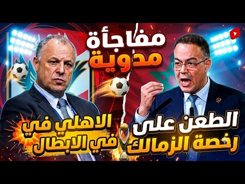 مفاجاة تقلب موازين الاهلي في أبطال إفريقيا والطعن على رخصة الزمالك وتجديد إمام وشوبير وغضب عموتة