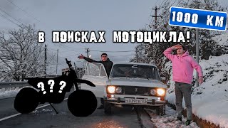 Проехали 1000 км ради Мотоцикла - НАС КИНУЛИ!