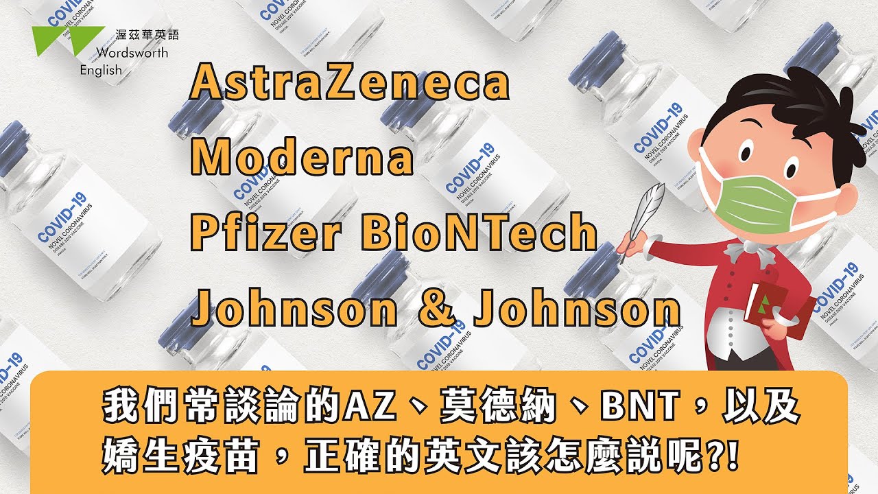 【渥茲華英語】- 威廉發音小學堂 疫苗篇