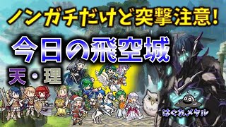 【FEH】♯4834 今日の天界飛空城!バラバラだけど突撃注意