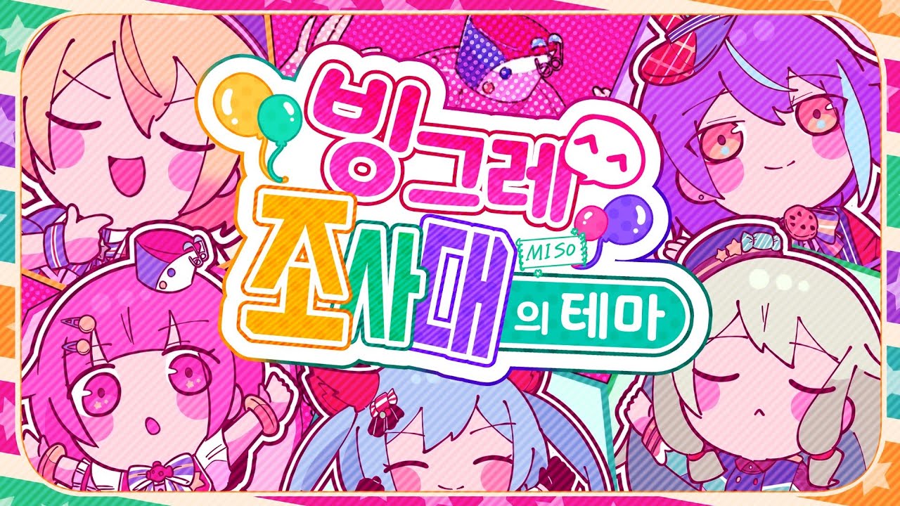 【TEAM. 펠리서티】  원더랜즈×쇼타임 -『 빙그레^^조사대의 테마 』/ 한국어커버