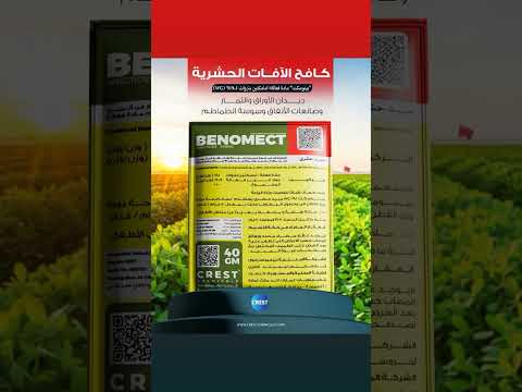 احمي محصولك من الآفات الحشرية مركب بينومكت امكتين بنزوات  9 1