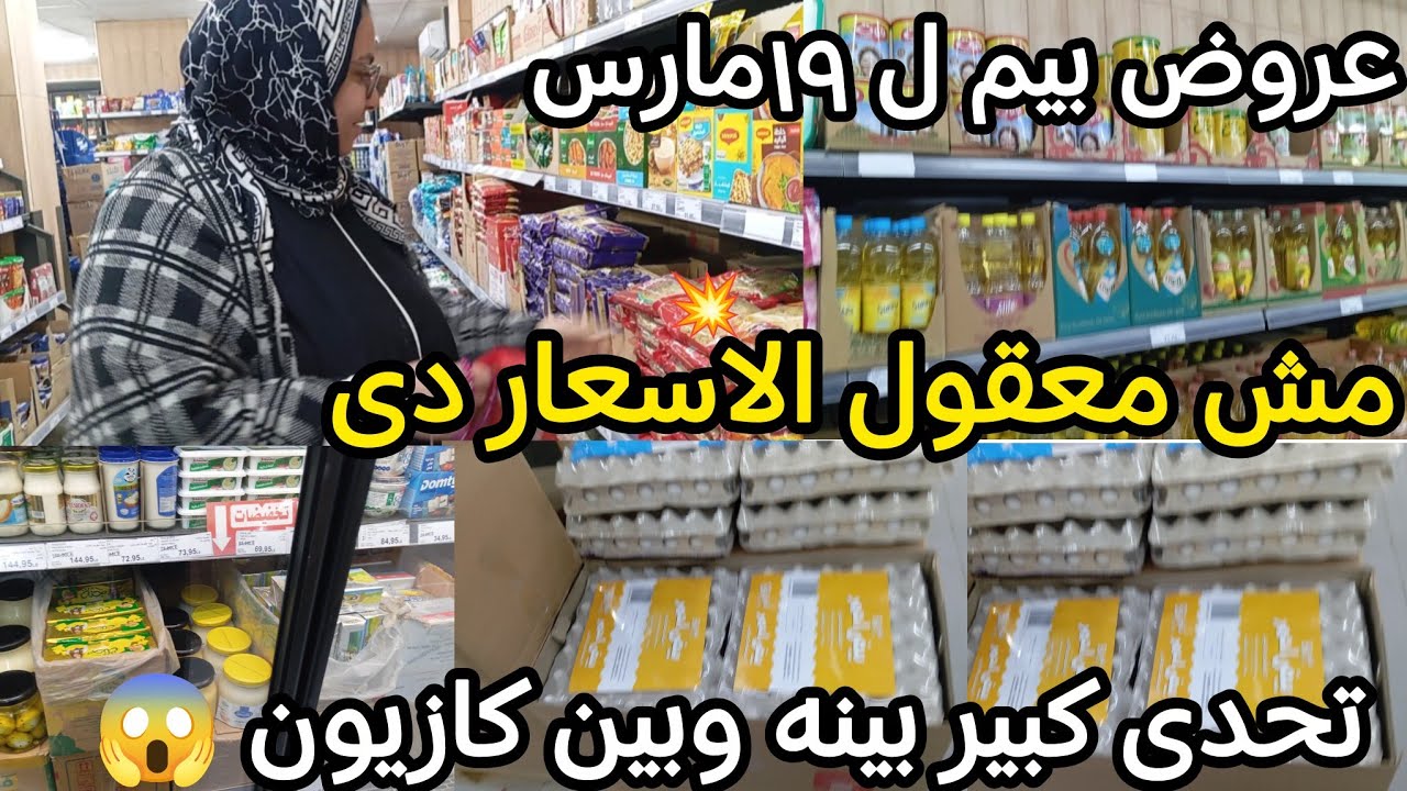 عروض بيم ل19مارس💥 معقول الأسعار دى الارز والمكرونه والبيض والسمنه والزبده بسعر ده بجد😱