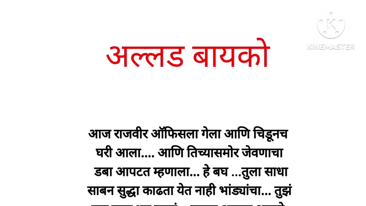 अल्लड बायको 💕 मराठी कथा|कथा मालिका|Love story|moral story|स्टोरी|marathi suvichar|