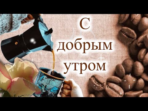 Доброе Утро☕️С Добрым Утром И Хорошего Дня💐Музыкальная Открытка😉Пожелание Доброго Утра😊Позитивчик