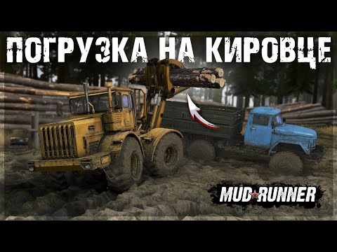 Видео: ПЕРВАЯ ПОГРУЗКА БРЁВЕН на КИРОВЦЕ и КРАЗЕ ● MUDRUNNER #4