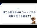 誰でも使えるVBAコードにする方法【実務で使える書き方】